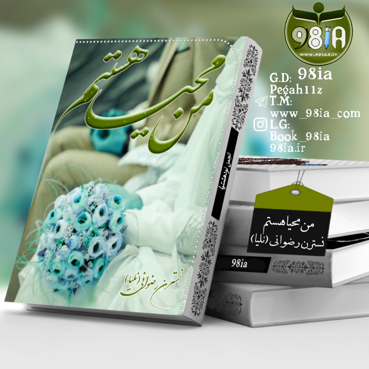 دانلود رمان من محیا هستم به صورت pdf از نلیا(نسترن وضوانی)