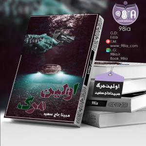 دانلود رمان اولین مرگ به صورت pdf از مبینا حاج سعید