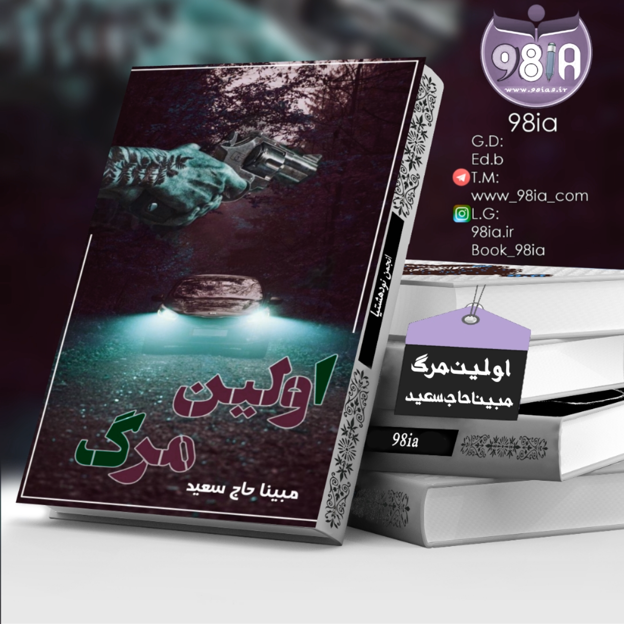 دانلود رمان اولین مرگ به صورت pdf از مبینا حاج سعید