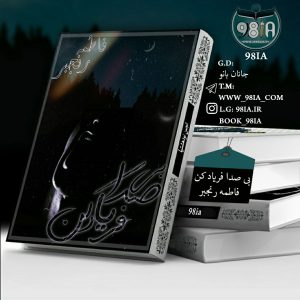 دانلود رمان بی‌صدا فریاد کن به صورت pdf از فاطمه رنجبر