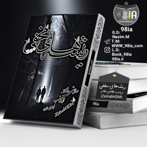 دانلود رمان ریشه‌های مخفی به صورت pdf از زینب هادی مقدم