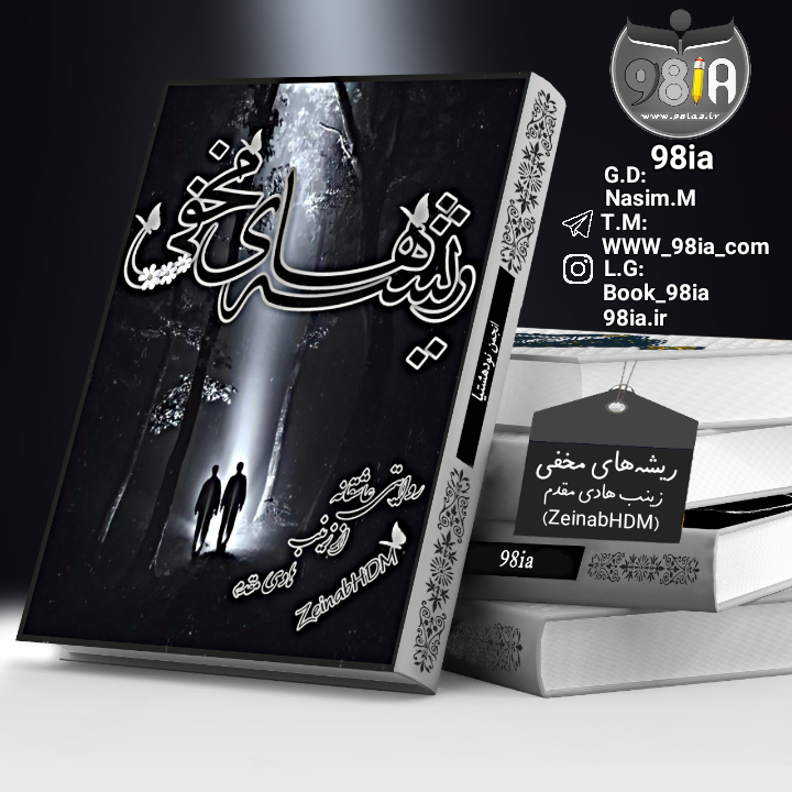 دانلود رمان ریشه‌های مخفی به صورت pdf از زینب هادی مقدم