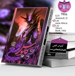 دانلود رمان کابوس افعی به صورت pdf از فاطمه سادات هاشمی نسب