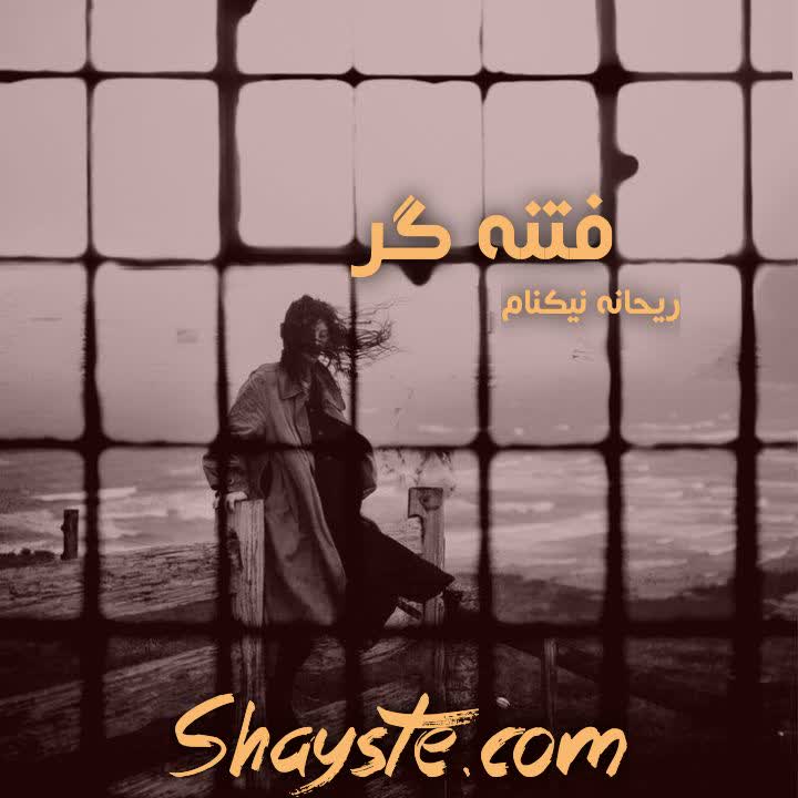 دانلود رمان دلبر بلاگردان به صورت pdf از آیلار مومنی