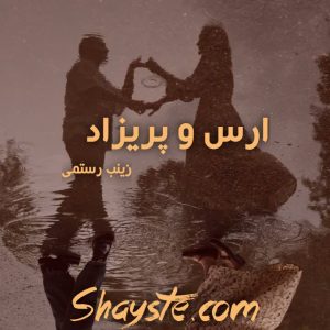 دانلود رمان عشق یا غرور یا شایدم هردو به صورت pdf از معصومه خدایی