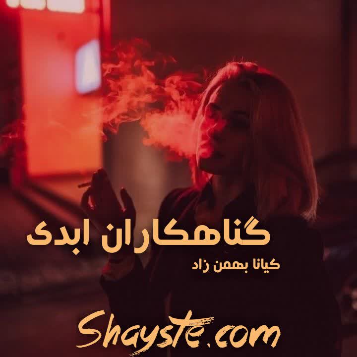 دانلود رمان گناهکاران ابدی به قلم کیانا بهمن زاد با لینک مستقیم