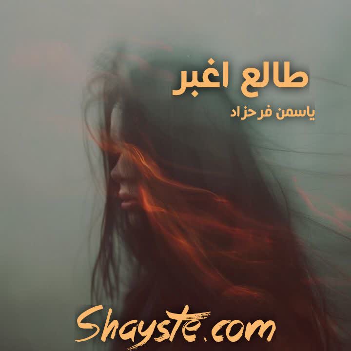 دانلود رمان شیاطین پارادایس به صورت pdf از Graha