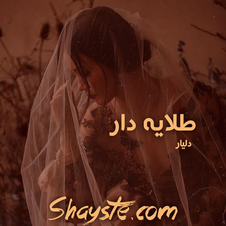 دانلود رمان غبار دل به صورت pdf از نسترن رضوانی (نلیا)