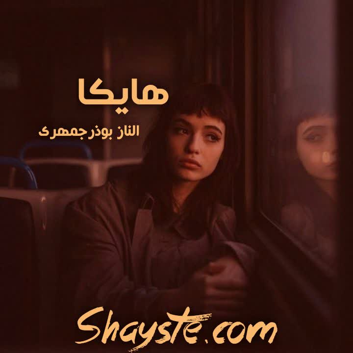 دانلود رمان این شهر بوی مرگ می‌دهد از نگین حلاف به صورت PDF رایگان