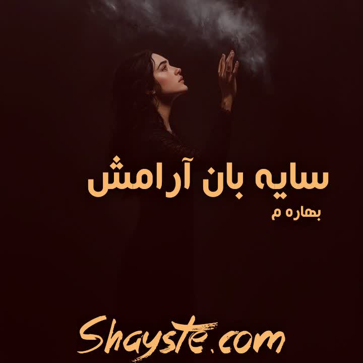 دانلود رمان پوتوس (کاکادو ۲) به قلم مهدیه سادات ابطحی ایوری به صورت PDF رایگان