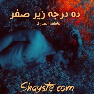 دانلود رمان مانکن نابودگر با فرمت PDF