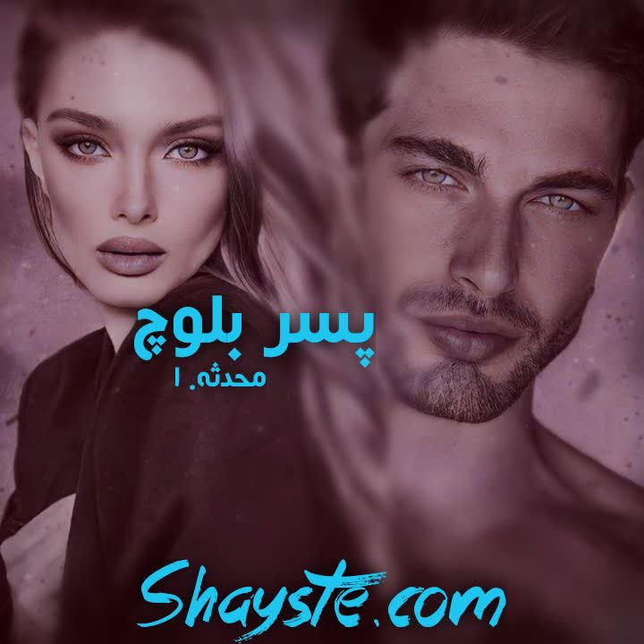 دانلود داستان گودال مرگ از Nasim.M با فرمت پی دی اف به صورت رایگان