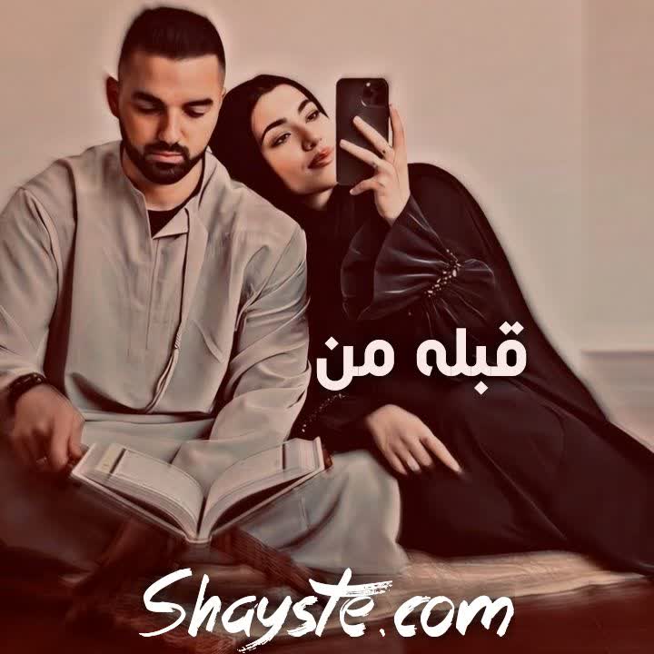 دانلود رمان قبله من از میم سادات هاشمی با لینک مستقیم