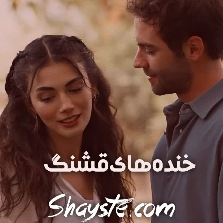 دانلود رمان خنده های قشنگ از طیبه سوری با لینک مسقتیم