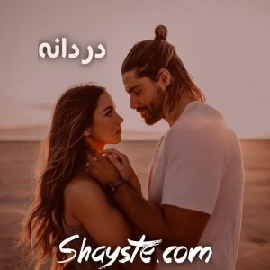 دانلود رمان دردانه از ساحل با لینک مستقیم