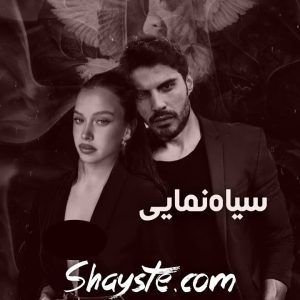 دانلود رمان سیاه‌ نمایی اثر مریم پیروند با لینک مستقیم