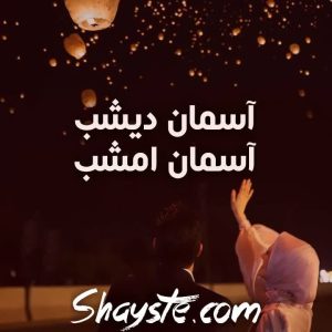 دانلود رمان آسمان دیشب آسمان امشب از مهسا نجف زاده رایگان