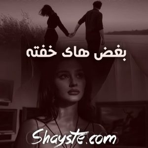 دانلود رمان بغض های خفته از آزاده میرزایی (امیرحافظ و سارا)