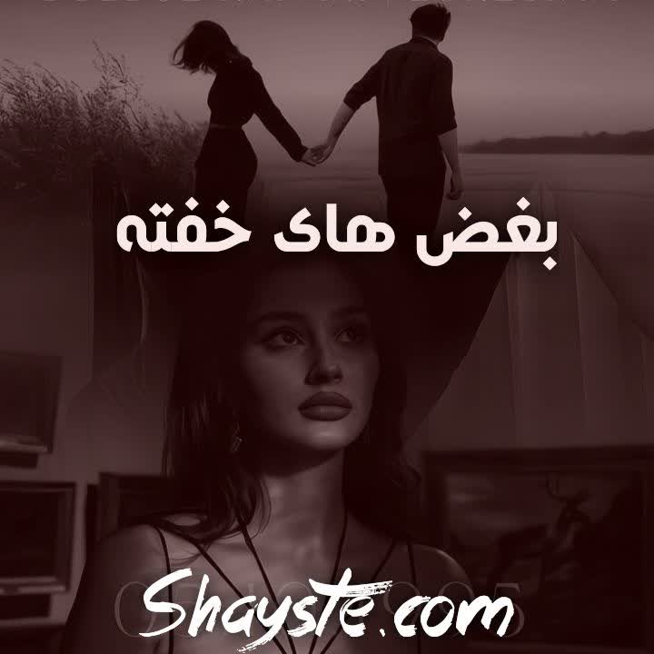 دانلود رمان بغض های خفته از آزاده میرزایی (امیرحافظ و سارا)
