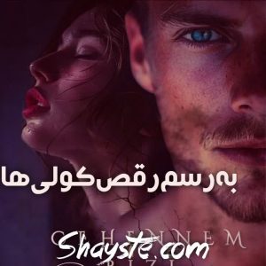 دانلود رمان به رسم رقص کولی ها از منیژه ق رایگان