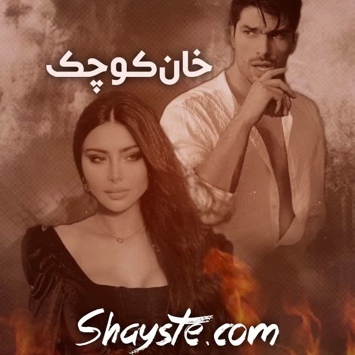 دانلود رمان خان کوچک از فاطمه عبدی با لینک مستقیم