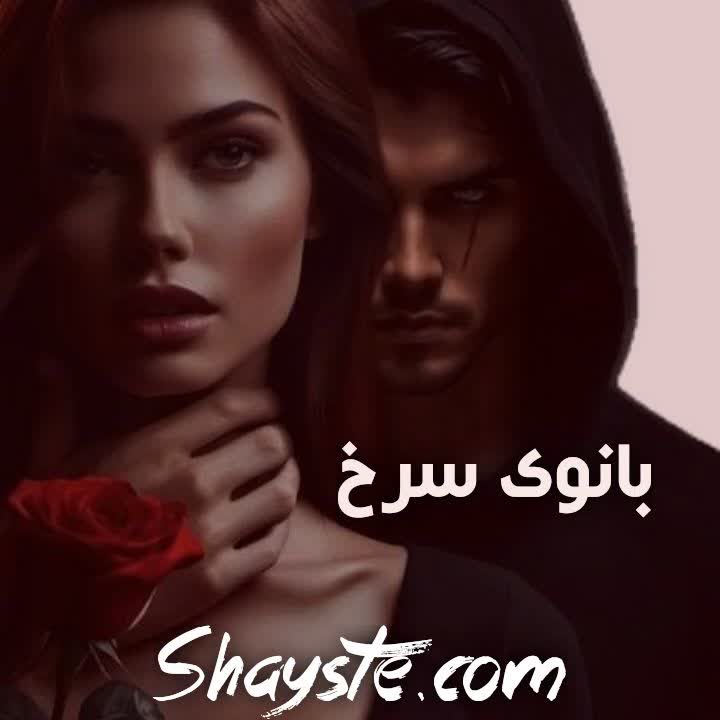 دانلود رمان بانوی سرخ از مهسا حسینی بدون سانسور
