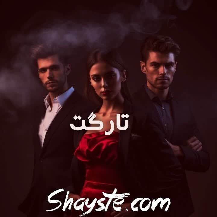 دانلود رمان تارگت اثر گیسو خزان با لینک مستقیم