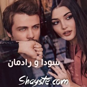 دانلود رمان سودا و رادمان اثر ملیسا حبیبی با لینک مستقیم