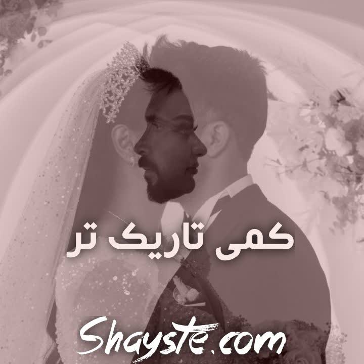 دانلود رمان کمی تاریک تر از فرزانه صفایی فرد (افرا و آزاد) با لینک مستقیم