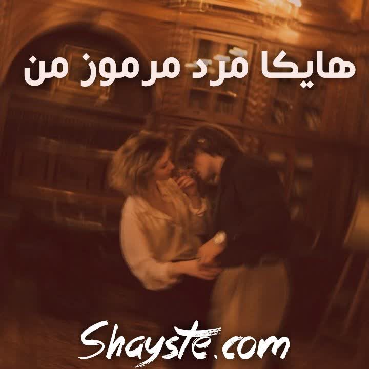 رمان هایکا مرد مرموز من الناز از بوذرجمهری رایگان