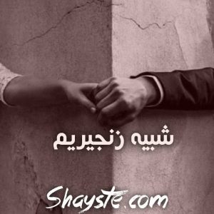 دانلود رمان شبیه زنجیریم از نصیبه رمضانی با لینک مستقیم