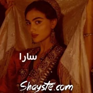 دانلود رمان سارا از رویا قاسمی با لینک مستقیم