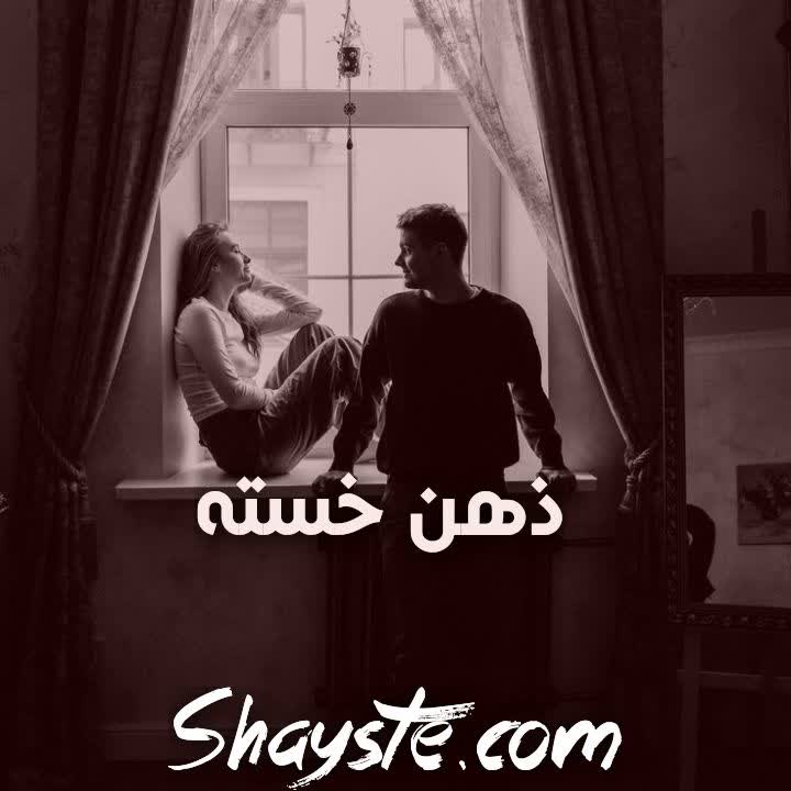 دانلود رمان ذهن خسته pdf فرزانه شفیع پور رایگان