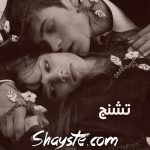 دانلود رمان تشنج pdf عطیه حسینی رایگان