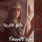 دانلود رمان گنج کارینا از زهرا صحرایی با لینک مستقیم