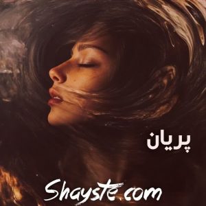 دانلود رمان پریان با لینک مستقیم